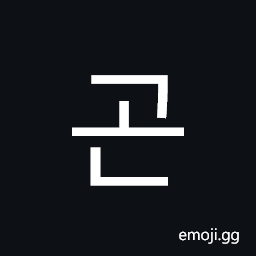 Hangul Syllable Gon Symbol