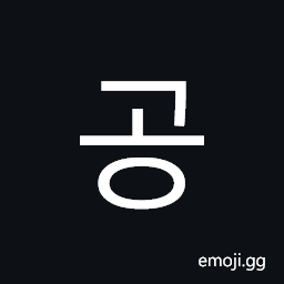 Hangul Syllable Gong Symbol