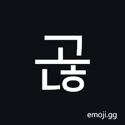 Hangul Syllable Gonh Symbol