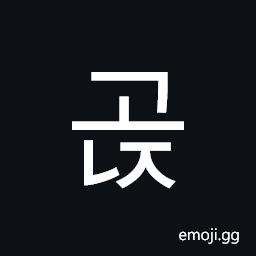 Hangul Syllable Gonj Symbol