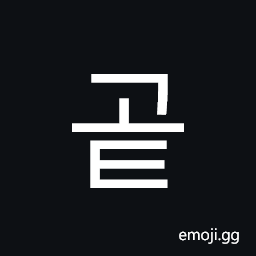 Hangul Syllable Got Symbol
