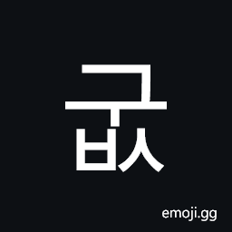 Hangul Syllable Gubs Symbol