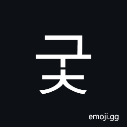 Hangul Syllable Guc Symbol