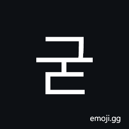 Hangul Syllable Gud Symbol
