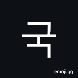 Hangul Syllable Gug Symbol