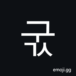 Hangul Syllable Gugs Symbol