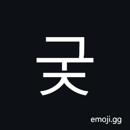 Hangul Syllable Guj Symbol