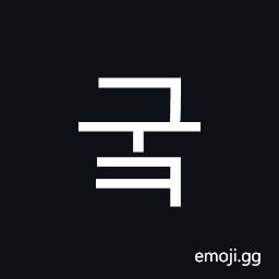 Hangul Syllable Guk Symbol