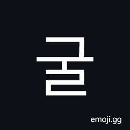 Hangul Syllable Gul Symbol