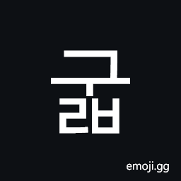 Hangul Syllable Gulb Symbol