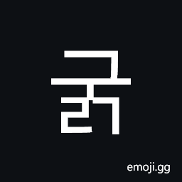 Hangul Syllable Gulg Symbol
