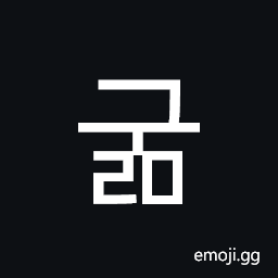 Hangul Syllable Gulm Symbol