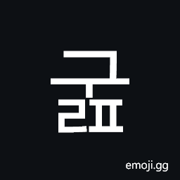 Hangul Syllable Gulp Symbol