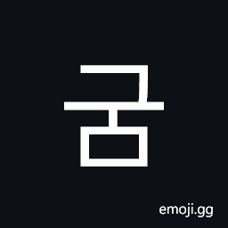 Hangul Syllable Gum Symbol
