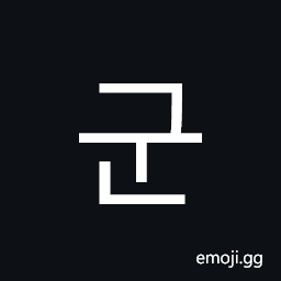 Hangul Syllable Gun Symbol