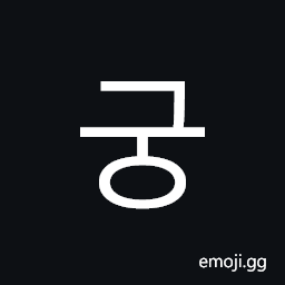 Hangul Syllable Gung Symbol