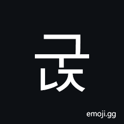 Hangul Syllable Gunj Symbol