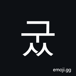 Hangul Syllable Guss Symbol