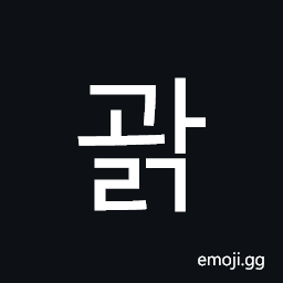 Hangul Syllable Gwalg Symbol