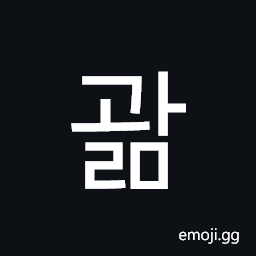 Hangul Syllable Gwalm Symbol