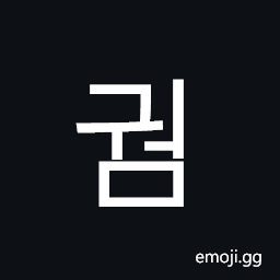 Hangul Syllable Gweom Symbol
