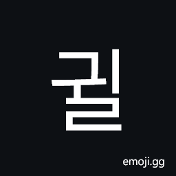 Hangul Syllable Gwil Symbol