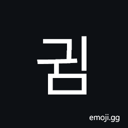Hangul Syllable Gwim Symbol