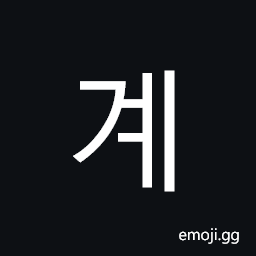 Hangul Syllable Gye Symbol