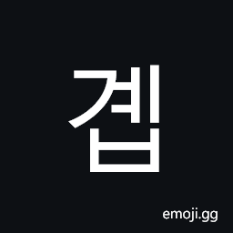 Hangul Syllable Gyeb Symbol
