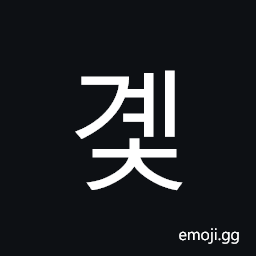 Hangul Syllable Gyec Symbol