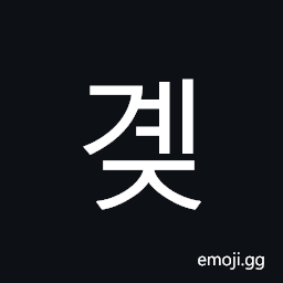 Hangul Syllable Gyej Symbol