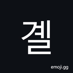 Hangul Syllable Gyel Symbol