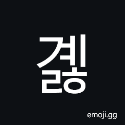Hangul Syllable Gyelh Symbol