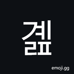 Hangul Syllable Gyelp Symbol