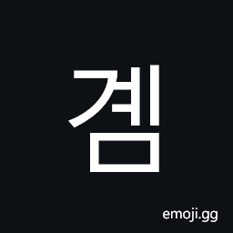 Hangul Syllable Gyem Symbol