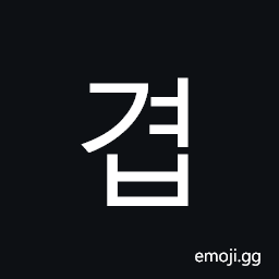 Hangul Syllable Gyeob Symbol