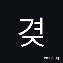 Hangul Syllable Gyeoj Symbol