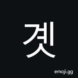 Hangul Syllable Gyes Symbol