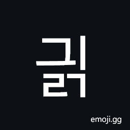 Hangul Syllable Gyilg Symbol