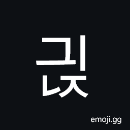 Hangul Syllable Gyinj Symbol