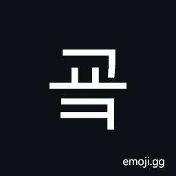 Hangul Syllable Gyok Symbol