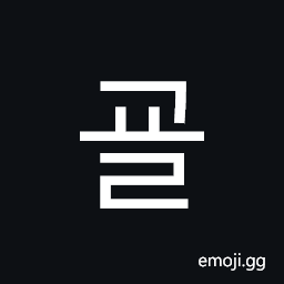 Hangul Syllable Gyol Symbol