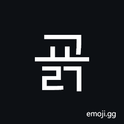Hangul Syllable Gyolg Symbol