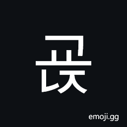 Hangul Syllable Gyonj Symbol