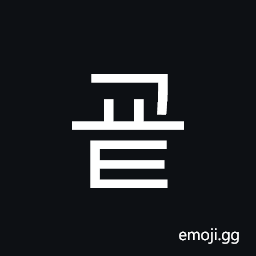 Hangul Syllable Gyot Symbol