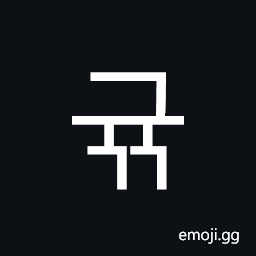 Hangul Syllable Gyugg Symbol