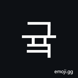 Hangul Syllable Gyuk Symbol