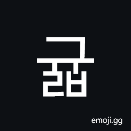 Hangul Syllable Gyulb Symbol