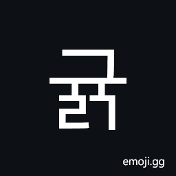 Hangul Syllable Gyulg Symbol