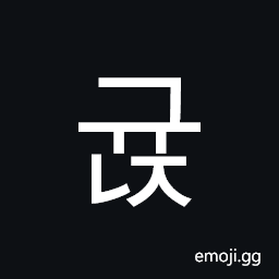 Hangul Syllable Gyunj Symbol